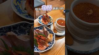 新竹美食｜隱身在巷弄的美味日料 #美食 #food #新竹 #food#sashimi