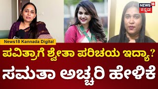 Gold Fraud Case | Pavithra Gowda Friend Samatha | ಪವಿತ್ರಾ ಗೌಡಗೆ ಈ ನ್ಯೂಸ್ ನೋಡಿ ಶಾಕ್ ಆಗಿದೆ | N18V