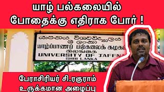 Jaffna University Professor S.Raguram | யாழ் பல்கலையில் போதைக்கு எதிராக போர் - பேராசிரியர் ரகுராம்