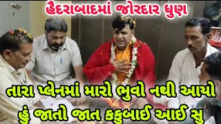 હૈદરાબાદમાં જોરદાર ધુણ - તારા પ્લેનમાં મારો ભુવો નથી આયો હું કકુબાઈ આઈ સુ - Parkash Bhuvaji Dedol