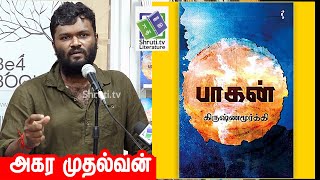 Akaramuthalvan speech | கிருஷ்ணமூர்த்தி எழுதிய - பாகன் | அகரமுதல்வன்