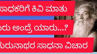 ಗುರು ಅಂದ್ರೆ ಹೇಗಿರಬೇಕು..? ಸಾಧನೆ ಹೇಗೆ ಮಾಡಬೇಕು? ಗುರುನಾಥರ ಸಾಧನ ವಿಚಾರ #ಗುರುವಾಣಿ @GuruvaniNikhil-wl7hp