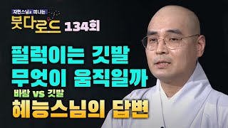 깃발이냐 바람이냐 무엇이 움직이는 것인가, 혜능스님의 답변 [자현스님의 붓다로드 134회]