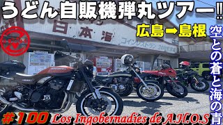 【モトブログ】GPZ900Rで行く島根弾丸ツアー昭和感満載‼️予測不能の新メンバー◯ちゃん【Kawasaki】【ninja】【GPZ900R】【zephyr 750】【ZH2】【Z900RS】【広島】