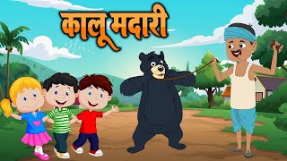 कालू मदारी आया | Kalu Madari Aaya l Hindi Rhymes And Baby Songs | Hindi Balgeet |