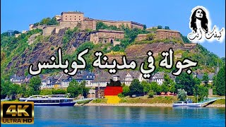 فيروزيات الصباح - جولة في مدينة كوبلنس _المانيا🇩🇪 (جزء 1) #فيروزيات #فيروزيات_الصباح #فيروز#firuz