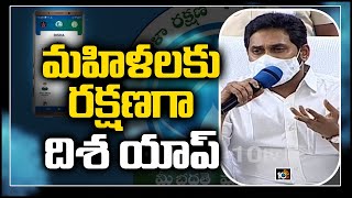 మహిళలకు రక్షణగా దిశ యాప్ | CM Jagan Speech | Deesha APP Awareness Drive At Gollapudi | 10TV News