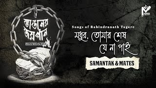 Madhuro Tomar Sesh Je Na Pai| মধুর তোমার শেষ যে না পাই | Samantak \u0026 Mates| Bhangoner Joyogaan