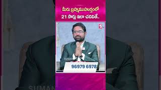 మీరు బ్రహ్మముహుర్తంలో 21 సార్లు ఇలా చదివితే.. #sumantv #sumantvmotivation #latestupdate