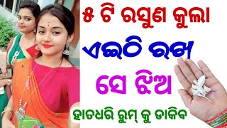 ଝିଅ ପଟିବ ୫ ଟି ରସୁଣ ରେ l odia vastu shastra l odia tips l odia upachar l odia rashifala