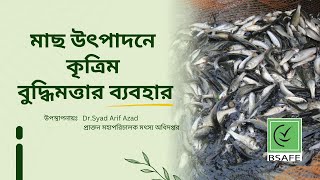 মাছ উৎপাদনে কৃত্রিম বুদ্ধিমত্তার ব্যবহার | Dr  Syad Arif Azad EP 02