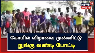 Sivagangai | கோயில் விழாவை முன்னிட்டு நுங்கு வண்டி போட்டி | Panangudi | Nungu Vandi