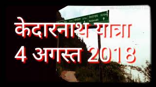 केदारनाथ यात्रा  4 अगस्त 2018