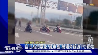 自以為拍電影  飆車族「機場旁競速」PO網炫｜TVBS新聞@TVBSNEWS01