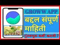 Groww अँप बद्दल संपूर्ण माहिती | What is groww app full details in marathi| Groww मध्ये गुंतवणूक