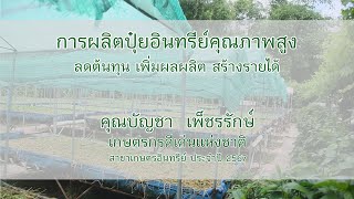 การผลิตปุ๋ยอินทรีย์คุณภาพสูง ลดต้นทุน เพิ่มผลผลิต สร้างรายได้