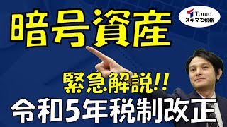 超速報！令和5年税制改正を分かりやすく解説！【暗号資産編】