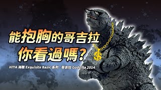 [ 怪獸開箱 ] 能抱胸的哥吉拉，你看過嗎? | HIYA 海雅 Exquisite Basic 系列 - 哥吉拉 Godzilla 2014 | 怪獸·王