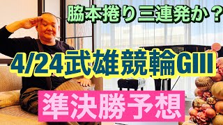 競輪予想 武雄競輪 G3  準決勝予想大楠賞争奪戦.  2023/4/24