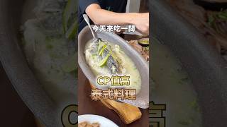 桃園高CP值泰式料理來啦~~ #泰式料理 #桃園餐廳