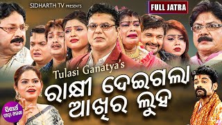 RAKHI DEIGALA AKHIRE LUHA - Full Odia New Jatra | ରାକ୍ଷୀ ଦେଇଗଲା ଆଖିରେ ଲୁହ | Tulasi Gananatya
