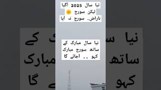 نیا سال آگیا لیکن سورج نہ آیا 🤣 مزاحیہ ویڈیو #funnyshorts #sunrise #2025