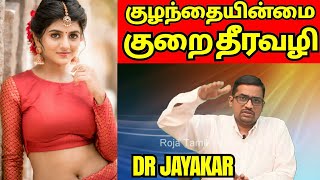 குழந்தையின்மை பிரச்சினை தீர வழி l Dr. Jayakar tells the simple way to infertility problems