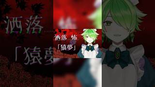 【最恐】今夜、この夢を見たら…終わり… #新人vtuber #朗読 #ホラー #猿夢