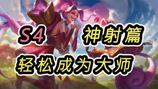 【聯盟戰棋】5分钟学会上分大师！神射手教学篇 ~ 烂分也是分，拒绝七八名 | 雲頂之弈S4 | 云顶之弈 S4 | 聯盟戰棋 S4 | TFT set 4 | 戰棋 S4