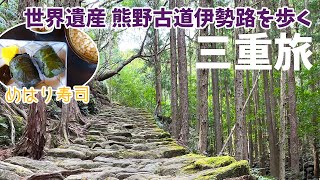 [ 三重県 1泊2日の旅 ]　#1 絶景 日本一の棚田「丸山千枚田」 / 世界遺産 熊野古道の「松本峠」/「花の窟」/「七里御浜」