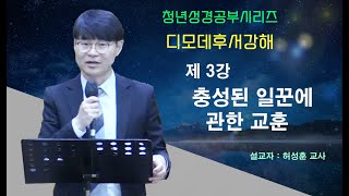 허성훈 - 청년성경공부시리즈 : 디모데후서강해 3강, 충성된 일꾼에 관한 교훈