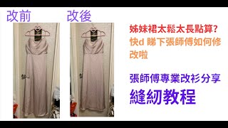 修改姊妹裙！如何改短裙長！如何修改晚裝禮服，Tailor Zhang 神之手改造，張師傅專業改衫分享1