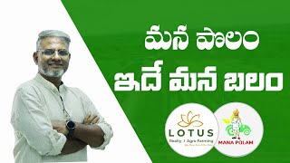 మన పొలం ఇదే మన బలం II మన పొలం కవిత II  Lotus Realty Agro Farming