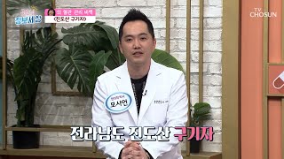 ‘진도산 구기자’ 혈관 건강을 위한 특별한 비책🤩 TV CHOSUN 230523 방송 | [굿모닝 정보세상] 834회 | TV조선