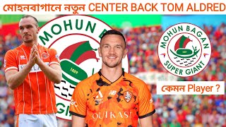 মোহনবাগানে নতুন CENTER BACK TOM ALDRED ।। খেলার কথা ।। #football #india #isl