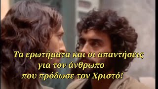 Ιούδας Ισκαριώτης - Τα ερωτήματα και οι απαντήσεις για τον άνθρωπο που πρόδωσε τον Χριστό!