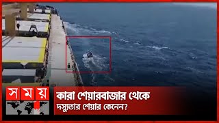 মুক্তিপণ আদায়কে প্রাতিষ্ঠানিক রূপ দিয়েছে সোমালিয়ার জলদস্যুরা | Pirates of Somalia | Bangladeshi Ship