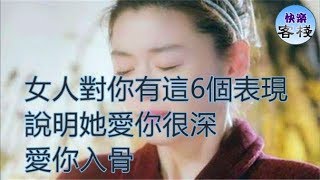 女人對你有這6個表現，說明她愛你很深，愛你入骨｜女人心語｜快樂客棧