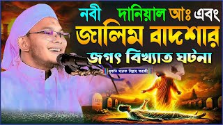 নবী দানিয়াল আঃ এবং এক জালিম বাদশার জগৎ বিখ্যাত ঘটনা┇মুফতি মারুফ বিল্লাহ ফরাজী┇Maruf Billah Faraji