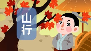 【婷婷唱古文】新歌发布《山行》|杜牧 〔唐代〕 | 诗歌吟唱 山行 诗歌赏析 | 远上寒山石径斜，白云生处有人家