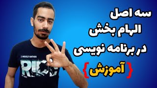 سه اصل الهام بخش در برنامه نویسی- آموزش