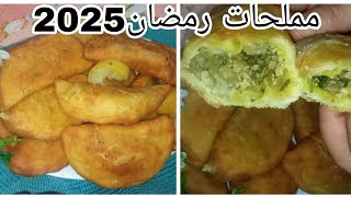 مملحات رمضان 2025/بوراك عجين مورق ومقرمش وفارغ من داخل وبنة ولااروع 😍