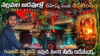 నల్లమల అడవిలో రహస్య శివుడి గుడి || ముని శివాలయం || Kaliyuga Brahma