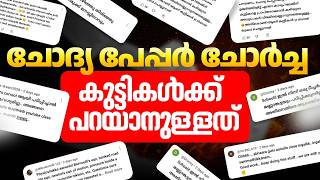 ചോദ്യപേപ്പർ ചോർച്ച: വിദ്യാർത്ഥികൾക്ക് പറയാനുള്ളത്!!