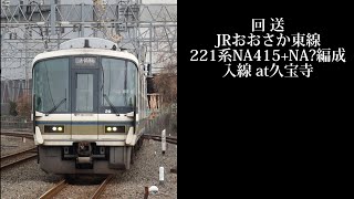 JRおおさか東線 回送 221系NA415+NA?編成入線 久宝寺撮影