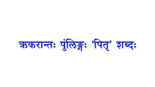 Samskritam - Shabda Ratanam - Pitru Shabda