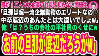 【スカッとする話】俺が１万人の大企業の社長と知らない同級生が「旦那は超一流企業勤務のエリートよ♡中卒底辺のあんたと大違いw」俺「ハハハwうちの会社の平社員のくせにwお前の旦那が底辺だろうが