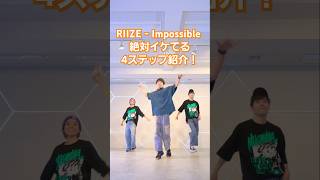 【RIIZE神曲！】絶対踊りたい4ステップ紹介！