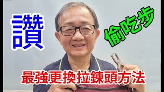 超強! 偷吃步更換拉鍊頭 /愛迪先生