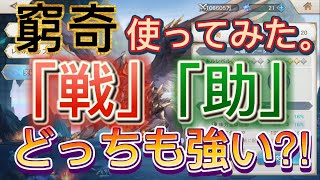 窮奇使ってみた。（きゅうき）新霊獣解説　オリアカ